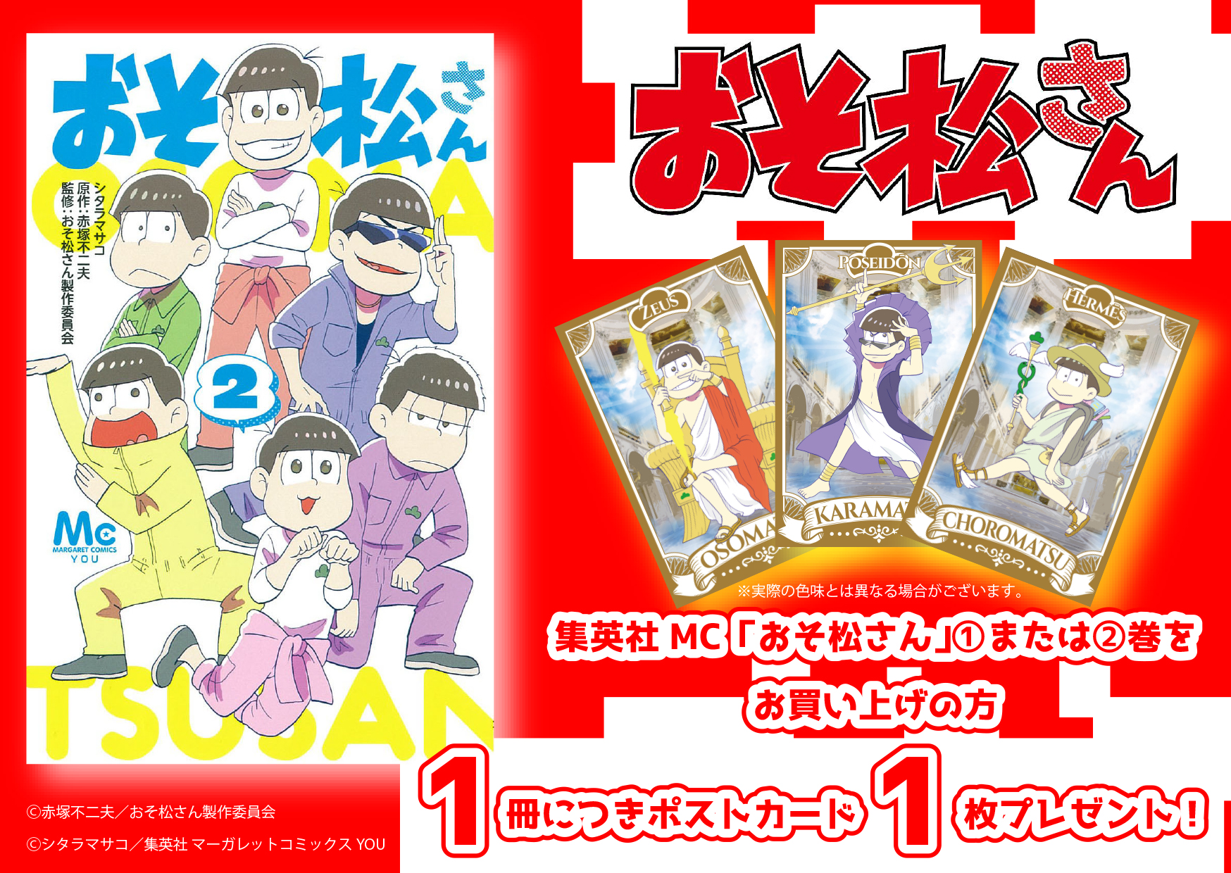 集英社コミック　ＭＣ「おそ松さん　2巻」発売記念！