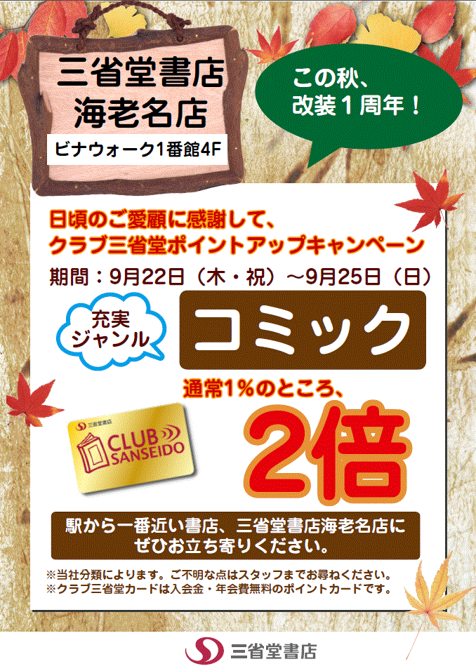 【海老名店】改装１周年★コミック　クラブ三省堂ポイント２倍★