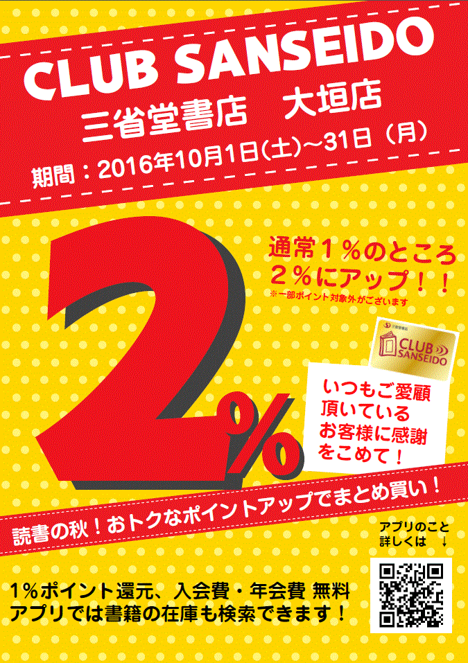 【大垣店】お客様に大感謝★クラブ三省堂ポイントアップキャンペーン★