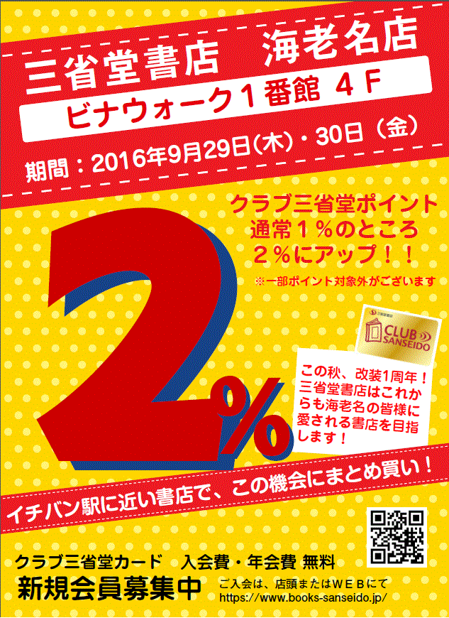 【海老名店】改装１周年★クラブ三省堂ポイント２倍★