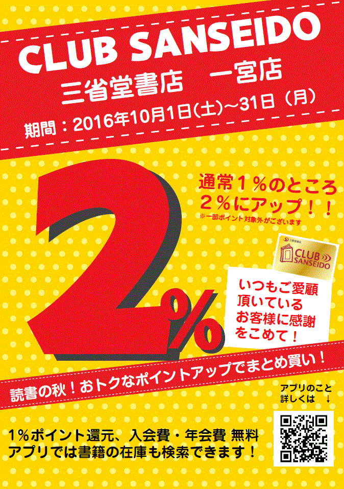 【一宮店】お客様に大感謝★クラブ三省堂ポイントアップキャンペーン★