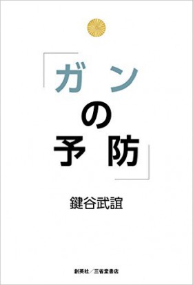 『ガンの予防』 鍵谷武誼(著)