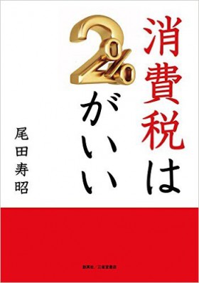 『消費税は2%がいい』 尾田寿昭(著)