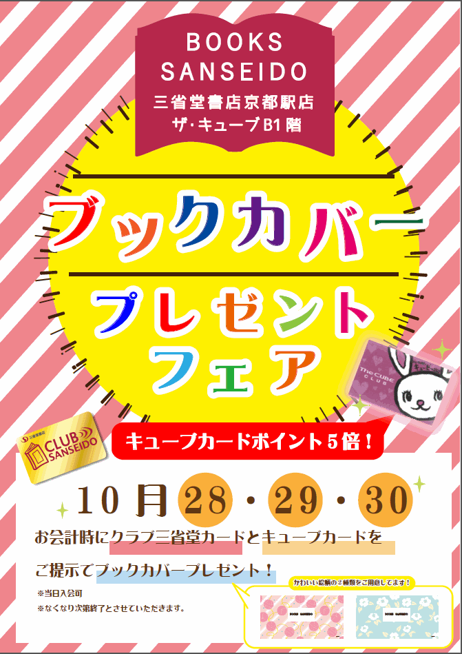 【京都駅店】クラブ三省堂カード＆キューブカードブックカバープレゼント