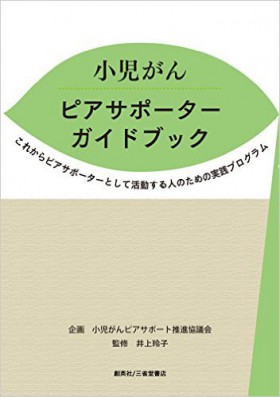 『小児がん ピアサポーターガイドブック』 井上玲子(監修)