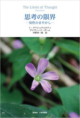 『思考の限界 ―知性のまやかし―』 J・クリシュナムルティ/デイヴィッド・ボーム(著)／中野多一郎(訳)