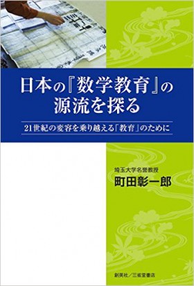 『日本の「数学教育」の源流を探る』 町田彰一郎(著)