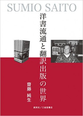 『洋書流通と翻訳出版の世界』 齋藤純生(著)