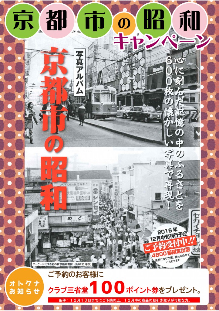 【京都駅店】 『 京都市の昭和 』ご予約キャンペーン