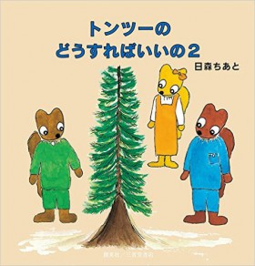 『トンツーのどうすればいいの 2』 日森ちあと(著)