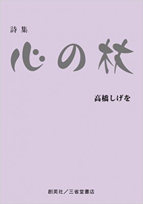 『詩集　心の杖』 高橋しげを(著)