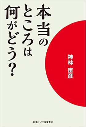 『本当のところは何がどう？』 神林宙彦(著)