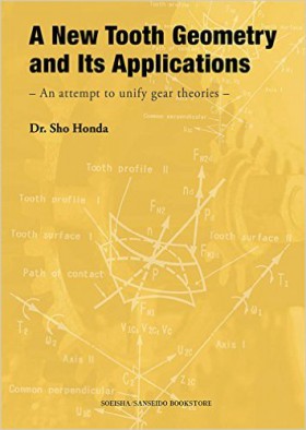 『A New Tooth Geometry and Its Applications – An attempt to unify gear theories-』 Dr. Sho Honda(著)