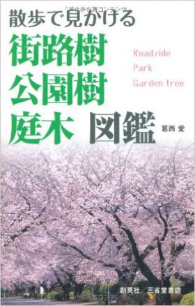 『散歩で見かける　街路樹・公園樹・庭木図鑑』 葛󠄀西愛(著)