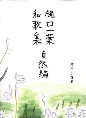 『樋口一葉 和歌集 自然編』 岩田小枝子(著)