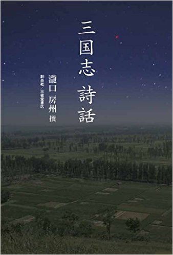 『三国志詩話』 瀧口房州(著)