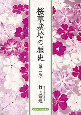 『桜草栽培の歴史＜第二版＞』 竹岡泰通(著)