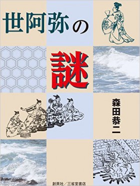 『世阿弥の謎』 森田恭二(著)