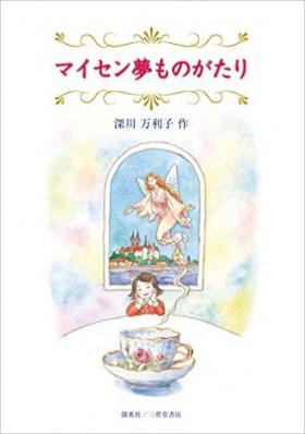 『マイセン夢ものがたり』 深川万利子(著)