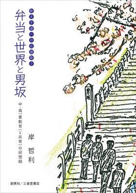 『教え子たちへの応援歌　弁当と世界と男坂　中・高一貫教育(＝共育)の回想録』 岸哲利(著)