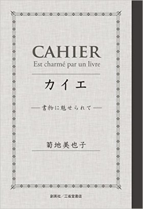 『カイエ ―書物に魅せられて―』菊地美也子(著)