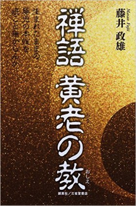 『禅語　黄老の教』 藤井政雄(著)