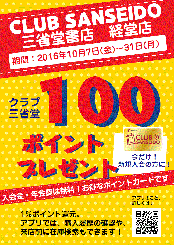 【経堂店】クラブ三省堂新規入会100ポイントプレゼントキャンペーン