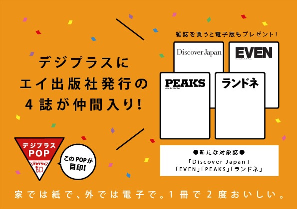 【予告】デジプラスにエイ出版社の4誌が仲間入り！