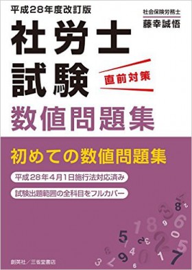 『平成28年度改訂版 社労士試験 直前対策 数値問題』 藤幸誠悟(著)