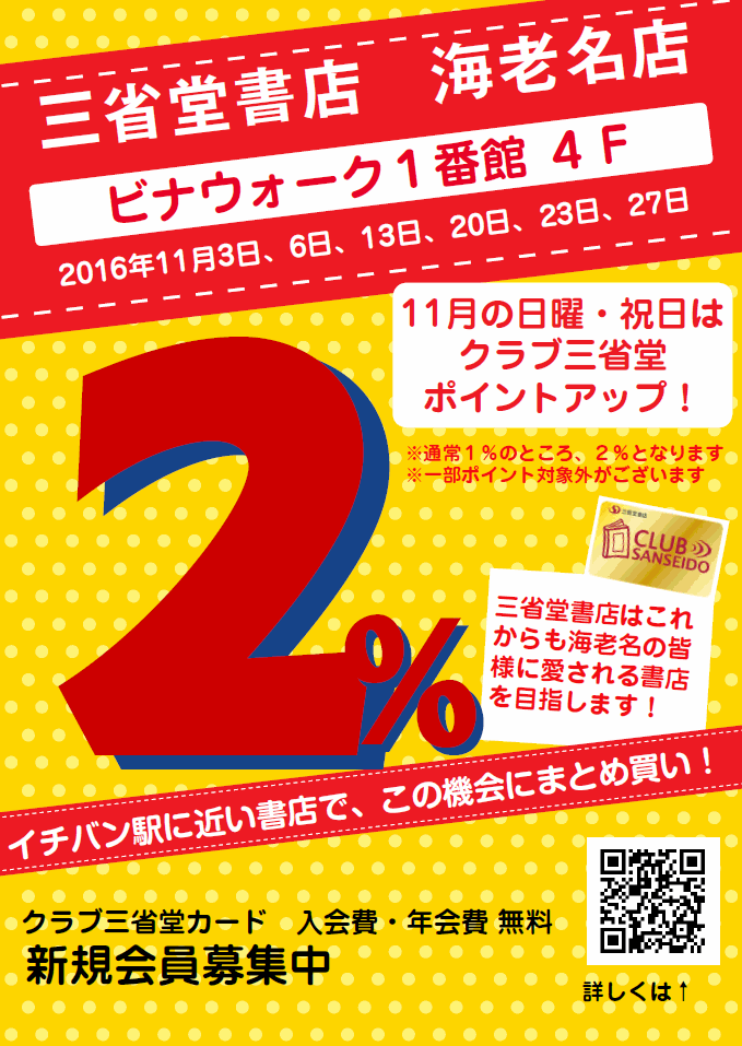 【海老名店】 11月 日曜・祝日ポイントアップデー