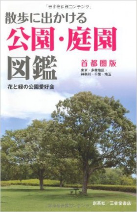 『散歩に出かける　公園・庭園図鑑　首都圏版』 花と緑の公園愛好会(著)