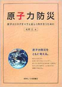 『原子力防災　原子力リスクすべてと正しく向き合うために』 松野元(著)