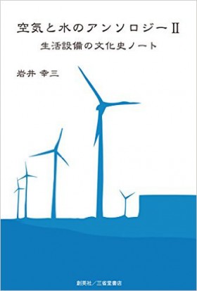 『空気と水のアンソロジーⅡ 生活設備の文化史ノート』 岩井幸三(著)