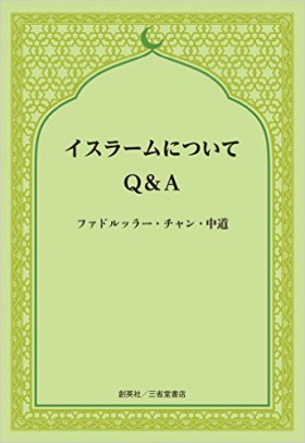 『イスラームについてQ&A』 ファドルッラー・チャン・中道(著)