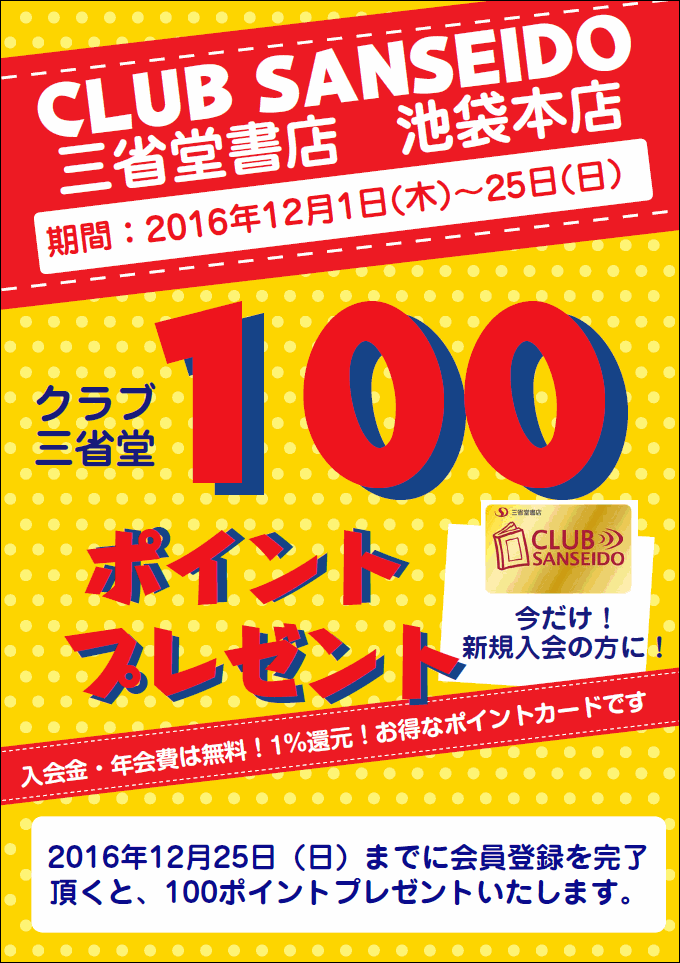 【池袋本店】 クラブ三省堂新規ご入会100ポイントプレゼント