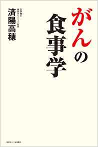 『がんの食事学』 済陽高穂(著)