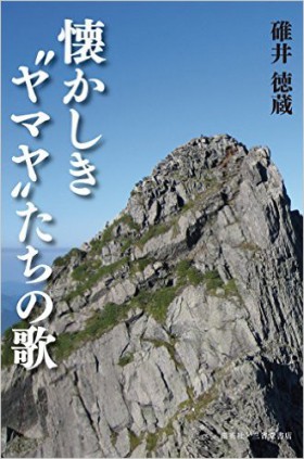 『懐かしき“ヤマヤ”たちの歌』 碓井徳蔵(著)