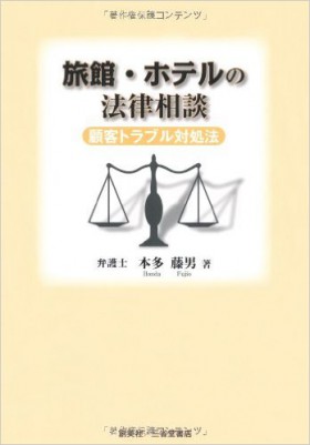 『旅館・ホテルの法律相談　顧客トラブル対処法』 本多藤男(著)