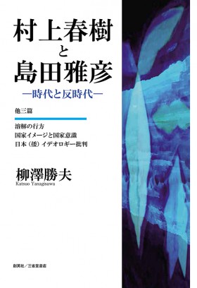 『村上春樹と島田雅彦　―時代と反時代―　他三篇』 柳澤勝夫(著)