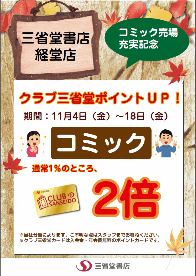 【経堂店】 コミック ポイント２倍キャンペーン