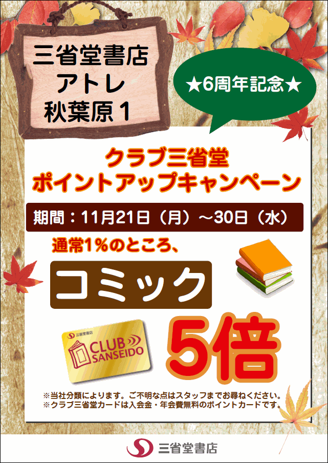 【アトレ秋葉原１】 ６周年記念 コミック５倍ポイントアップ＆抽選会