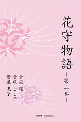 『花守物語　―第二巻―』 貴凪譲／貴凪よし子／貴凪光子(著)