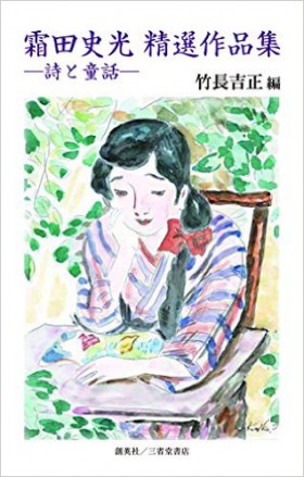 『霜田史光　精選作品集　―詩と童話―』 竹長吉正(著)