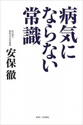 『病気にならない常識』 安保徹(著)