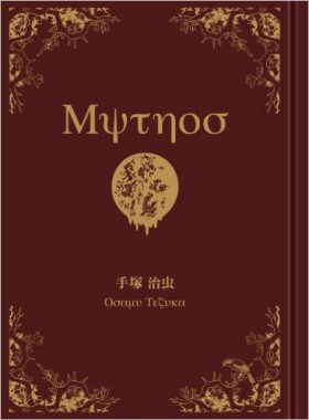 『Mythos(ミュトス)　異界へ誘う24の招待状』 手塚治虫(著)