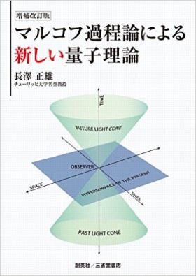 『増補改訂版　マルコフ過程論による新しい量子理論』 長澤正雄(著)