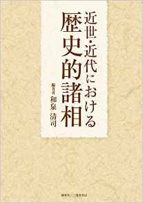 『近世・近代における歴史的諸相』 和泉清司(著)