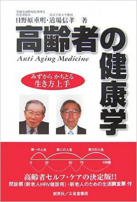 『高齢者の健康学 ―みずからかちとる生き方上手―』 日野原重明／道場信孝(著)