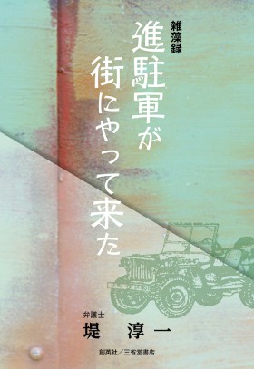 『雑藻録 進駐軍が街にやって来た』 堤淳一(著)