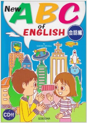 『New ABC of ENGLISH 会話編』 飯塚佐一(著)